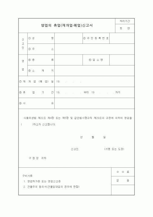 (생활민원)영업의 휴업(재개업·폐업)신고서