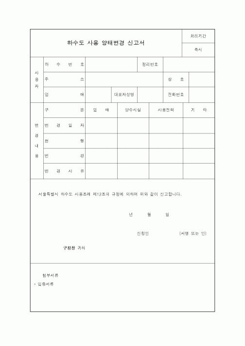 (생활민원)하수도 사용 양태변경 신고서