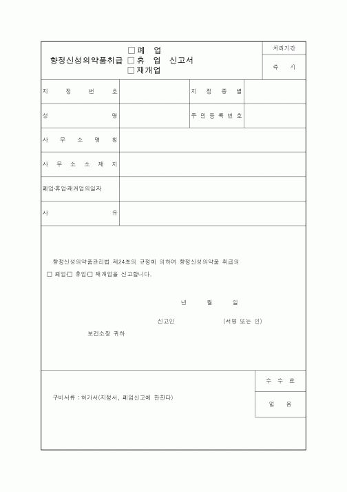 (생활민원)향정신성의약품취급 신고서