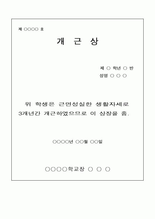 (중/고등학교)개근상