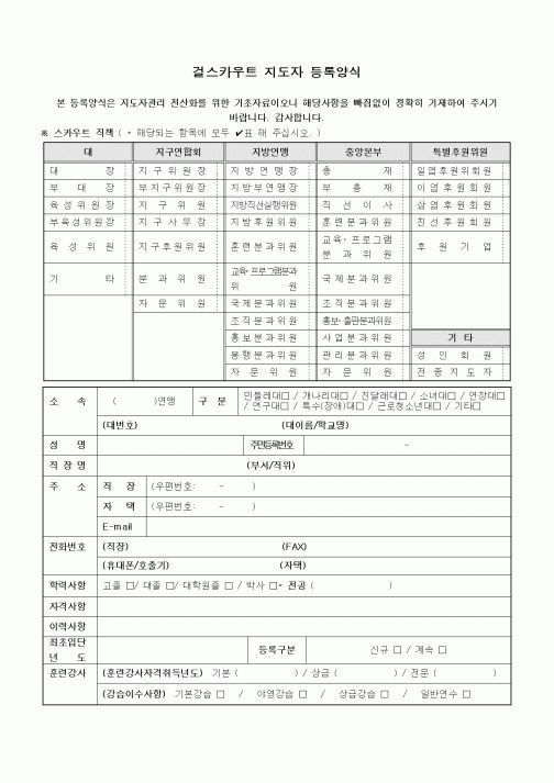 (중/고등학교)걸스카우트 지도자 등록양식