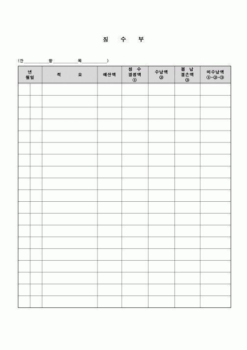 (교육행정)징수부