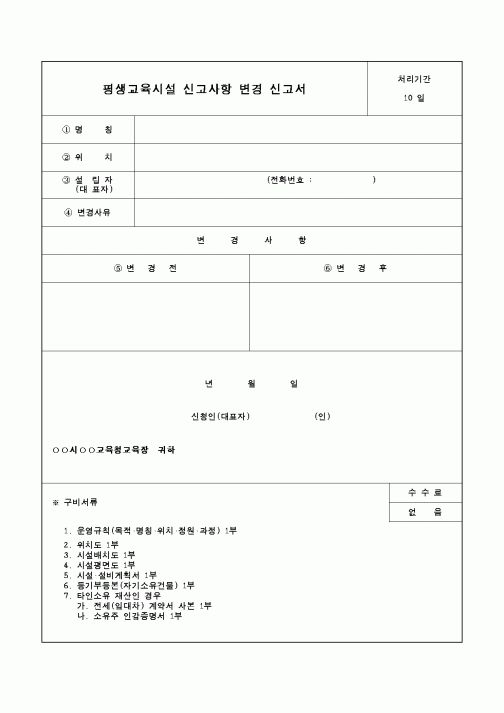 (교육행정)평생교육시설신고사항변경신고서