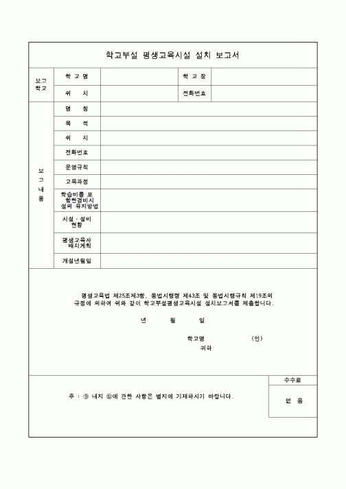 (교육행정)학교부설평생교육시설설치보고서