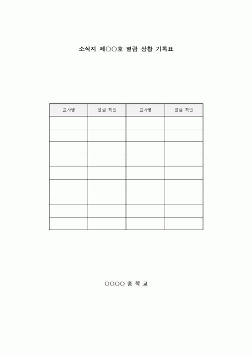 (중/고등학교)소식지 열람 상황 기록표
