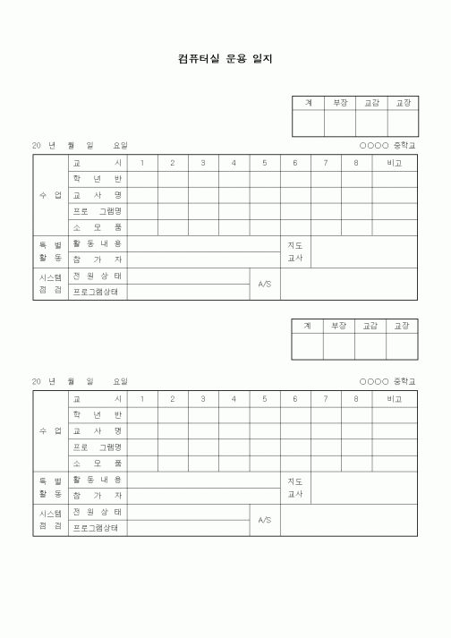 (중/고등학교)컴퓨터실 운용 일지