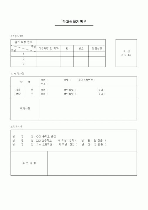 (중/고등학교)학생기록부(고등학교)