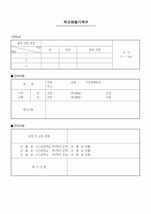 (중/고등학교)학생기록부(중학교)