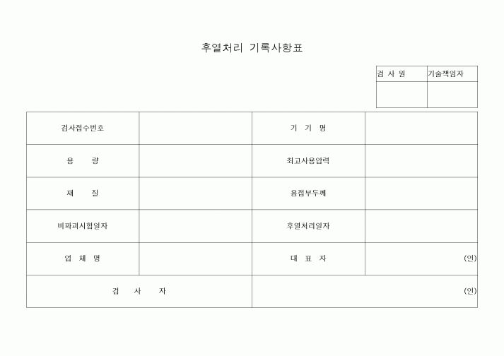 (기타건설)후열처리 기록사항표