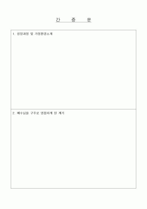 (제례서식)간증문 양식