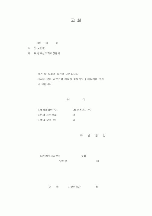 (제례서식)장로선택허락청원서