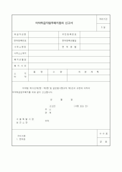 (생활민원)마약취급자업무폐지등의 신고서