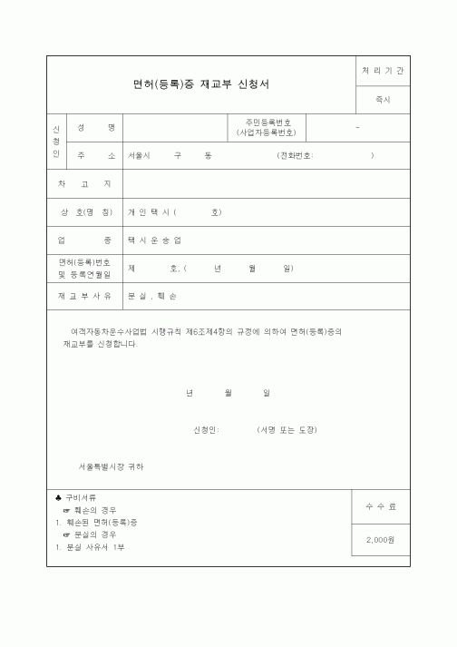 (생활민원)면허(등록)증 재교부 신청서