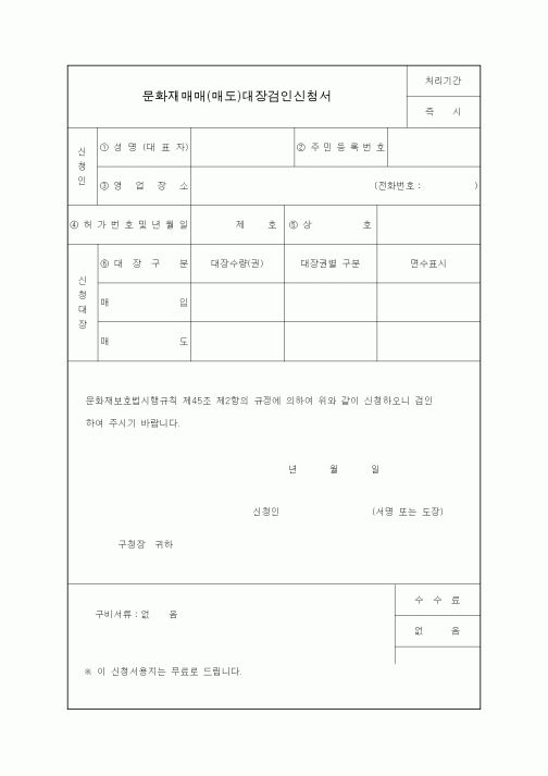 (생활민원)문화재매매(매도)대장검인신청서