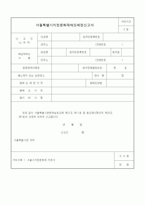 (생활민원)서울특별시지정문화재매도예정신고서