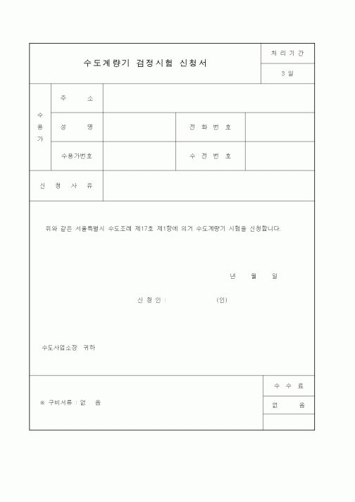 (생활민원)수도계량기 검정시험 신청서