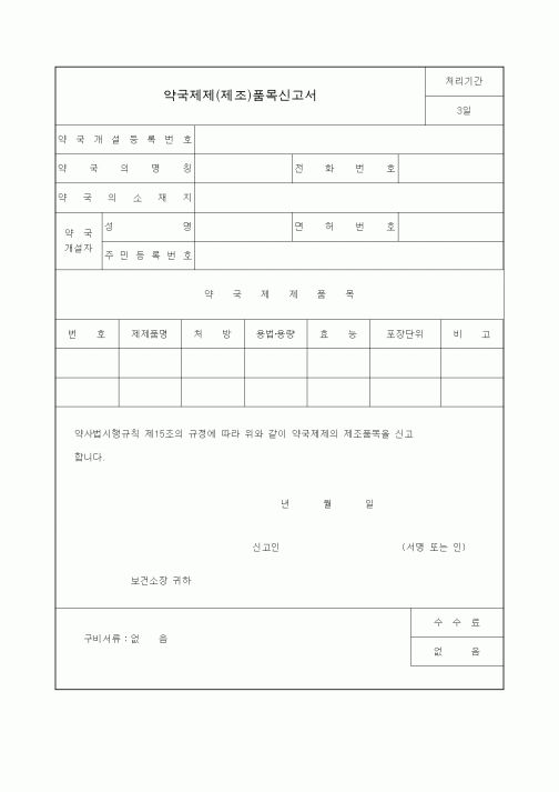 (생활민원)약국제제(제조)품목신고서