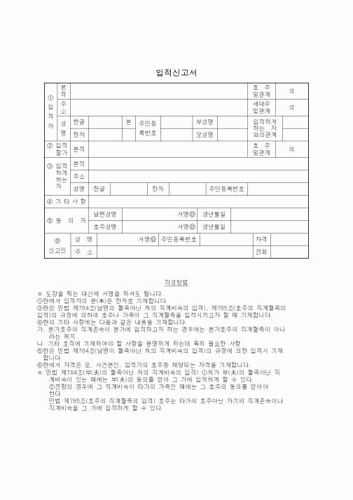 (생활민원)입적신고서