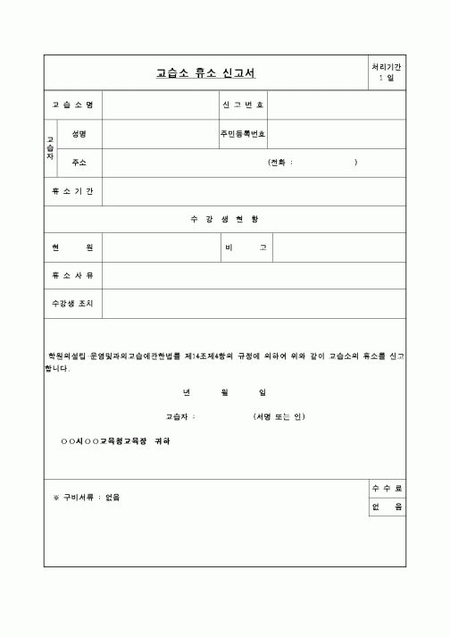 (교육행정)교습소 휴소 신고서
