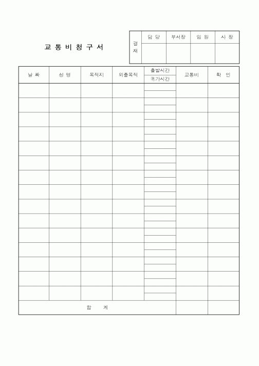 (총무)교통비 청구서
