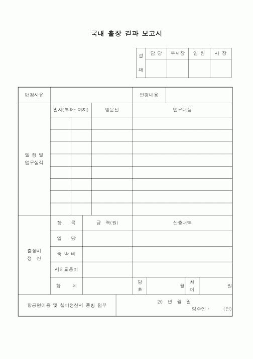 (총무)국내 출장 결과보고서