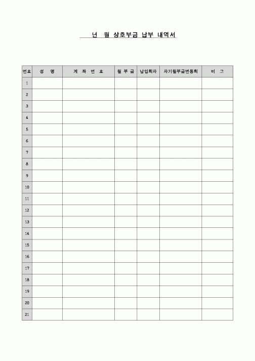 (교육행정)상호금부금납부내역서