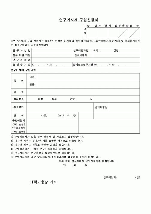 (교육행정)연구기자재 구입신청서