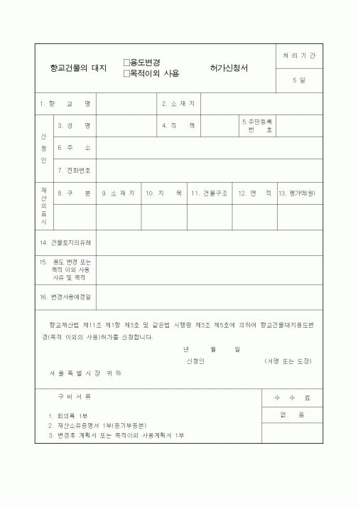 (생활민원)향교건물의 대지 용도변경 목적이외사용 허가신청서