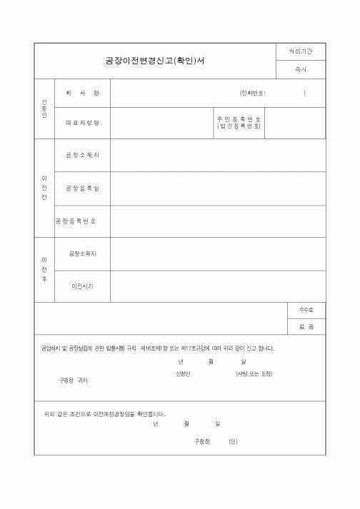 (생활민원)공장이전변경신고(확인)서