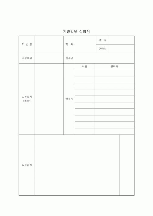 (생활민원)기관방문 신청서