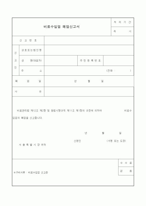 (생활민원)비료수입업 폐업신고서