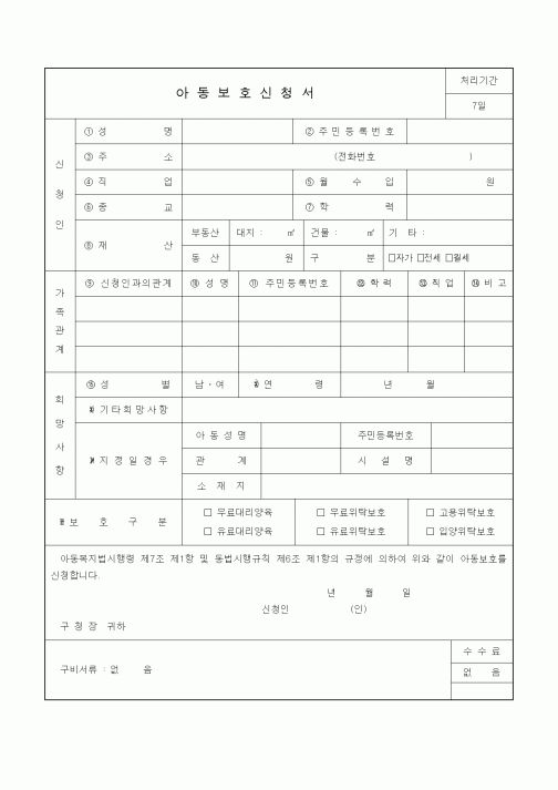 (생활민원)아동보호신청서