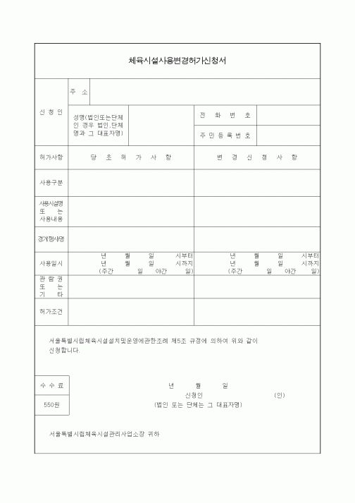 (생활민원)체육시설사용변경허가신청서