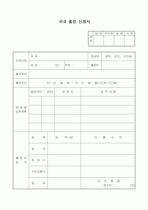 (총무)국내출장신청서2
