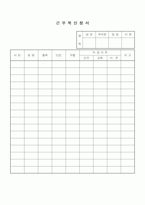 (총무)근무복 신청서
