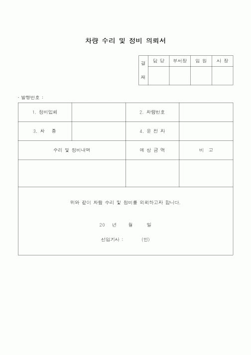(총무)차량 수리 및 정비의뢰서