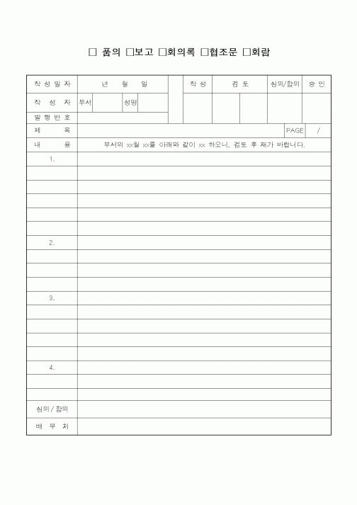 (총무)품의,보고,회의록,협조문,회람 서식