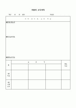 (특수/보육/유치원)개별화 교육계획