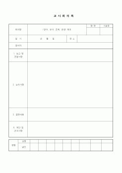 (특수/보육/유치원)교사회의록