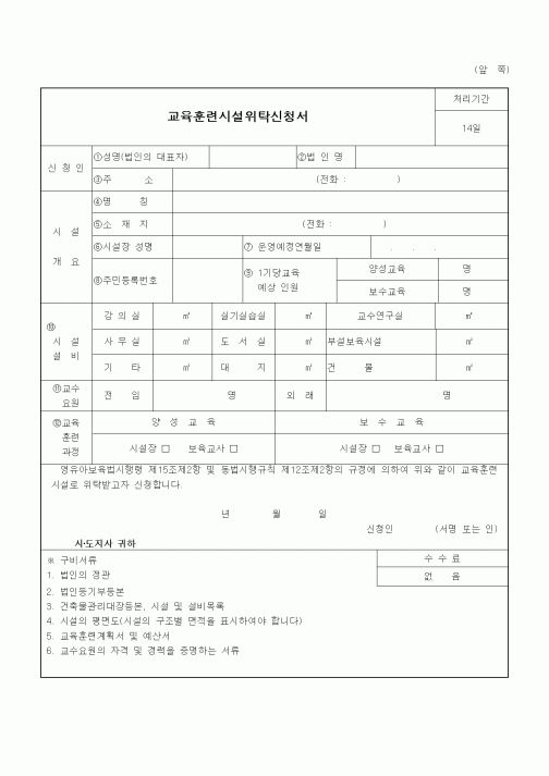 (특수/보육/유치원)교육훈련시설 위탁신청서