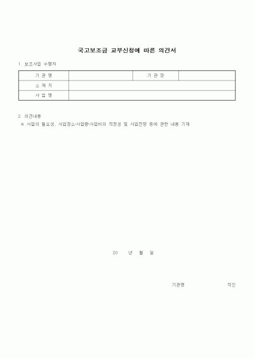 (특수/보육/유치원)국고보조금 교부신청에 따른 의견서
