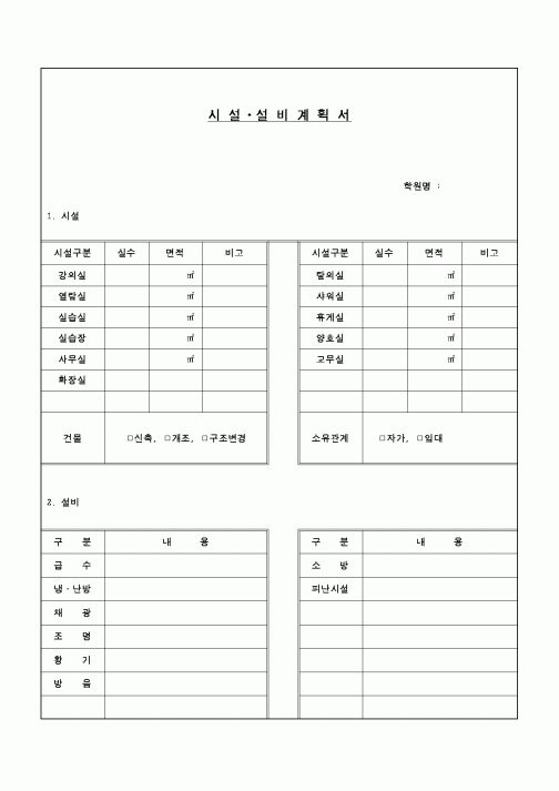 (교육행정)시설,설비계획서