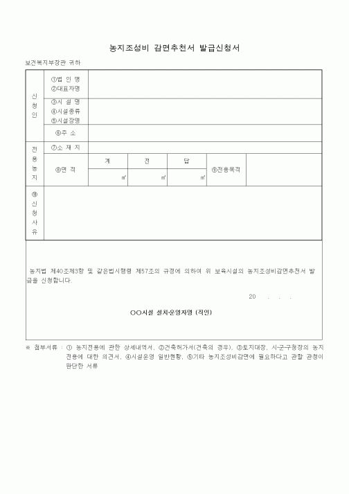 (특수/보육/유치원)농지조성비 감면추천서 발급신청서