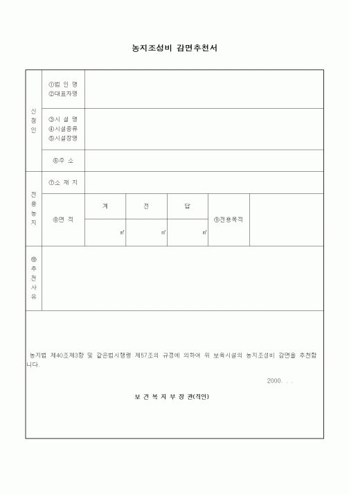 (특수/보육/유치원)농지조성비 감면추천서