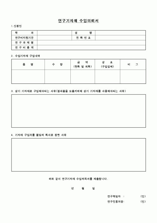 (교육행정)연구기자재 수입의뢰서