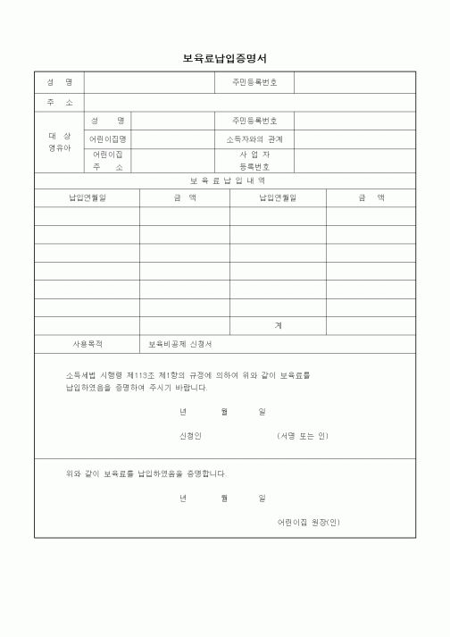(특수/보육/유치원)보육료납입증명서