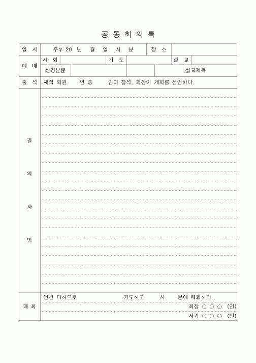 (제례서식)공동의회록