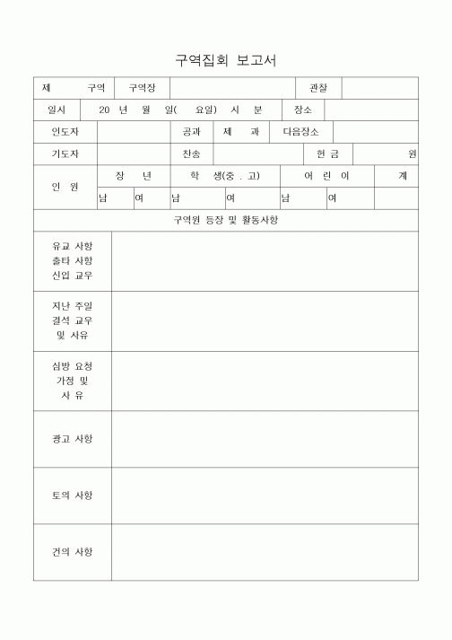 (제례서식)구역집회 보고서
