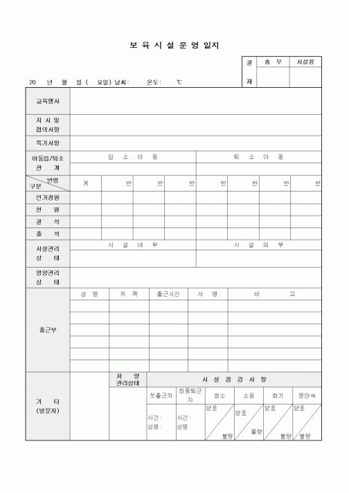 (특수/보육/유치원)보육시설운영일지