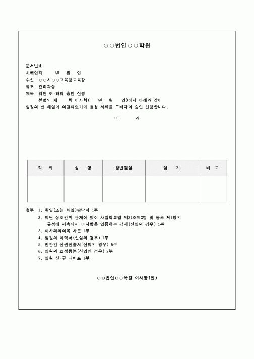 (교육행정)학교법인임원취해임승인신청서